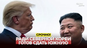 Трамп приказал свернуть учения с Южной Кореей, чтобы не злить Кима