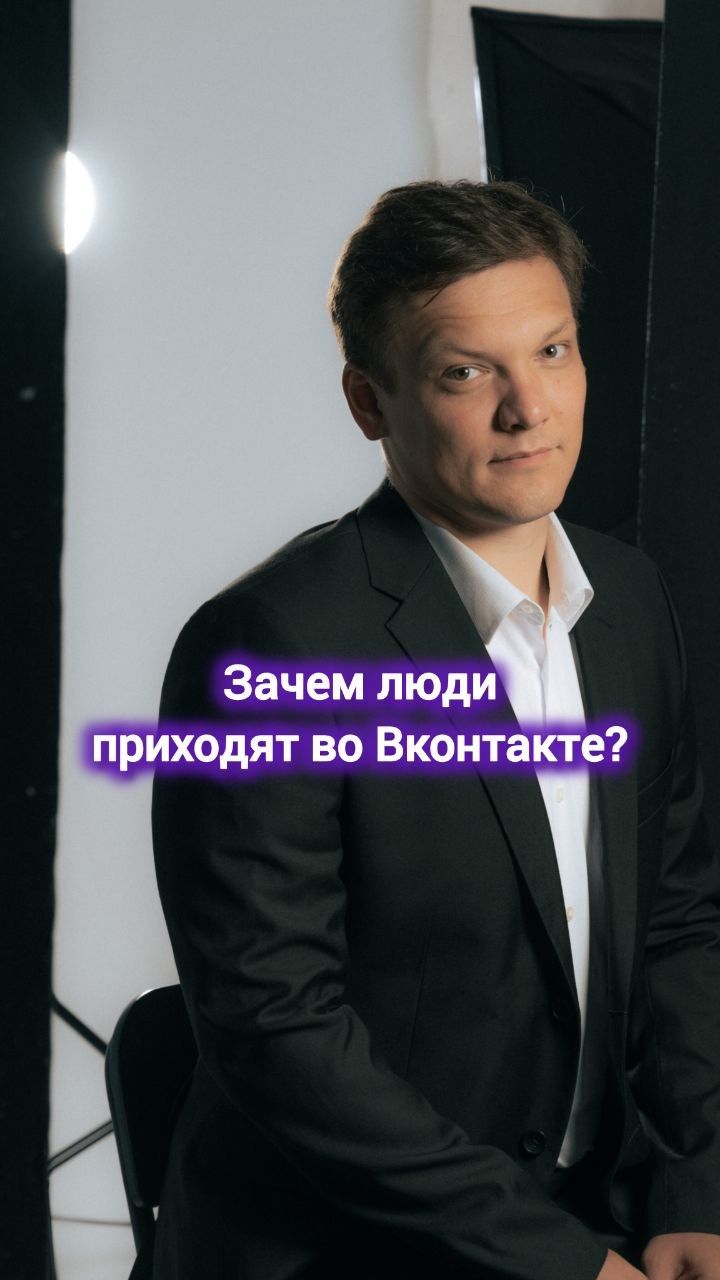 Зачем люди приходят во ВКонтакте? #digital #маркетинг #соцсети