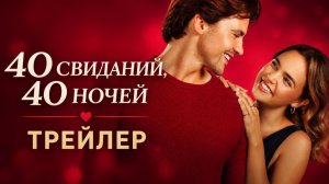 40 свиданий, 40 ночей