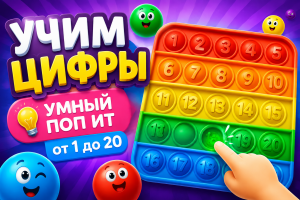 Учим цифры от 1 до 20 с умным поп-итом
