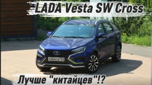 LADA Vesta SW Сross 2026: Стоит ли брать?
