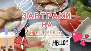 ЗАВТРАКИ, что приготовить на завтрак?