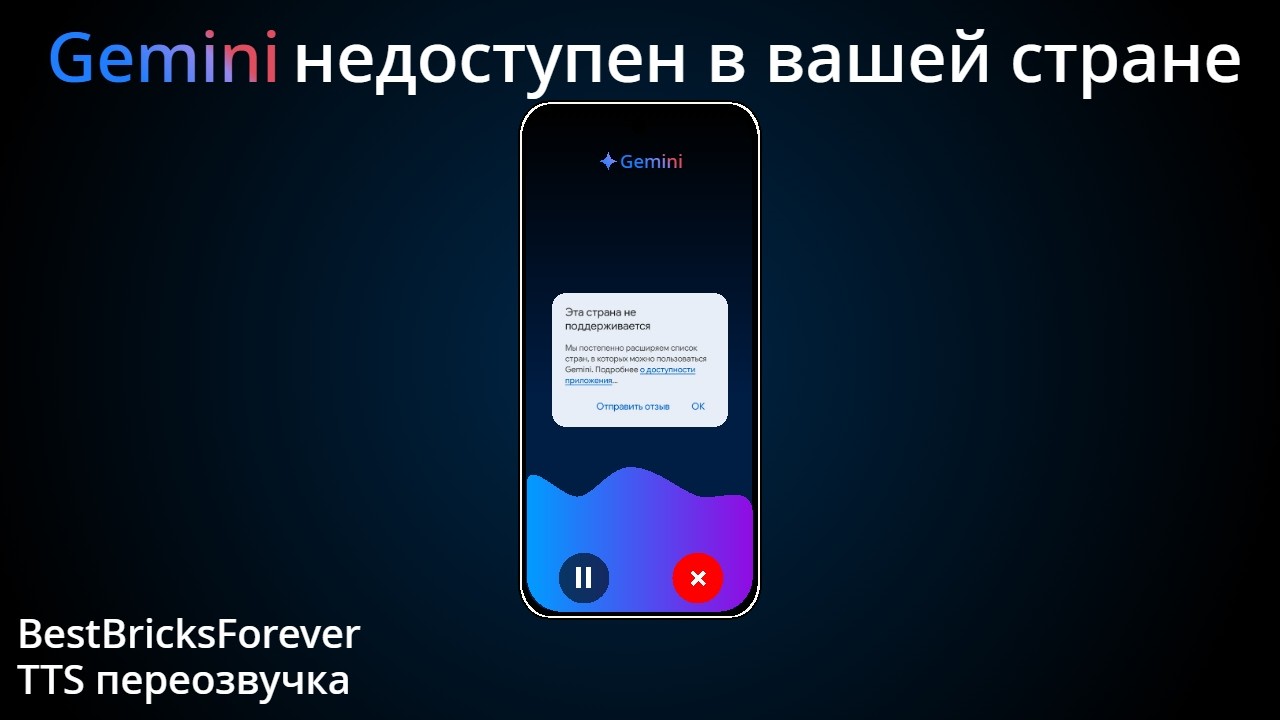 [МАТЫ]#BestBricksForever - Gemini недоступен в вашей стране(BestPhonesForever TTS переозвучка)