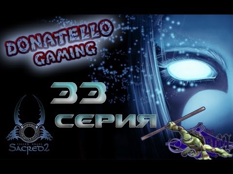 Lets Play Sacred 2 - 33 серия Конец истории
