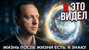 Побывал на Том Свете - Вот, как Там всё устроено | Жизнь после жизни есть. Я знаю!