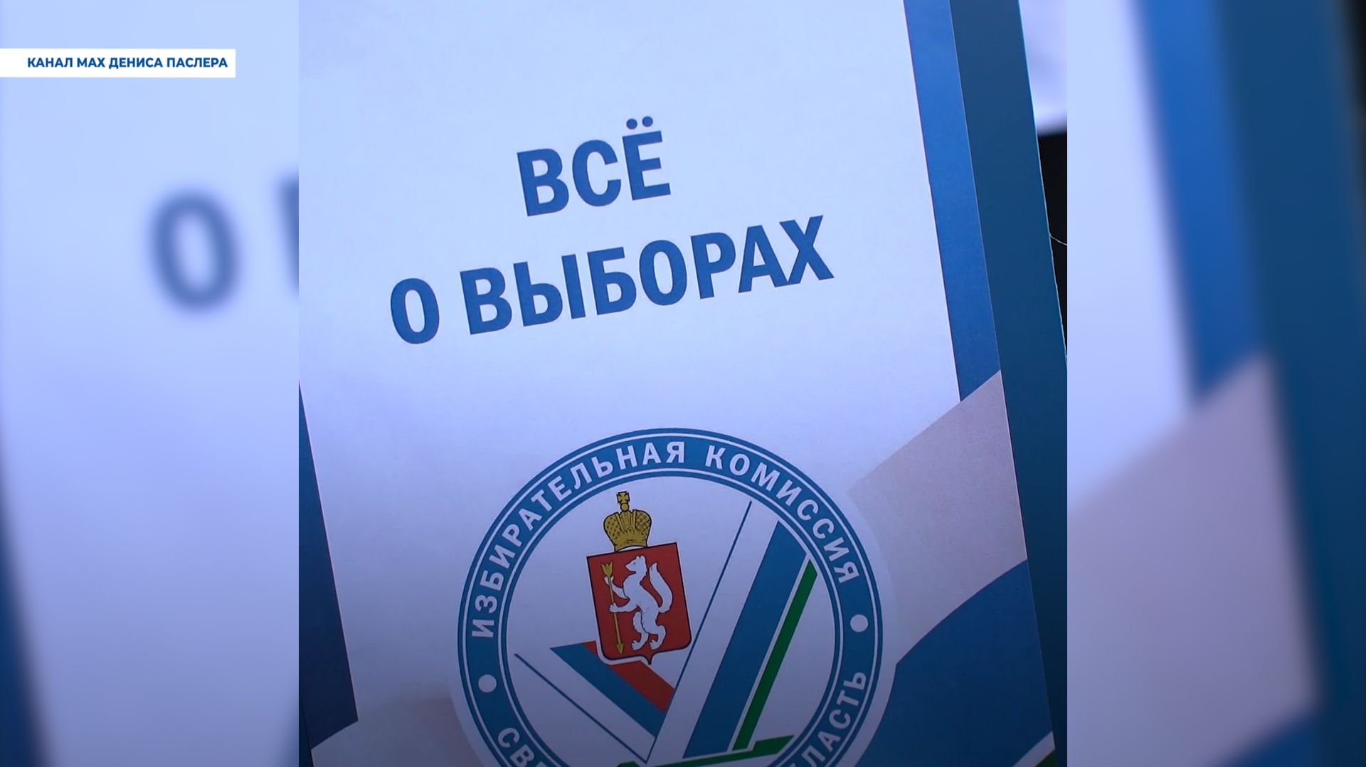 О выборах 2026 года: в Свердловской области стартует проект «ИнформУИК»