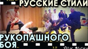Русские стили Рукопашного БОЯ: архивные материалы.