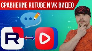 Сравнение RUTUBE и VK Видео: работа с комментариями