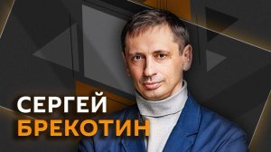 Сергей Брекотин. Почему японцы «распоясались» и кого США «подсунут» РФ по Украине