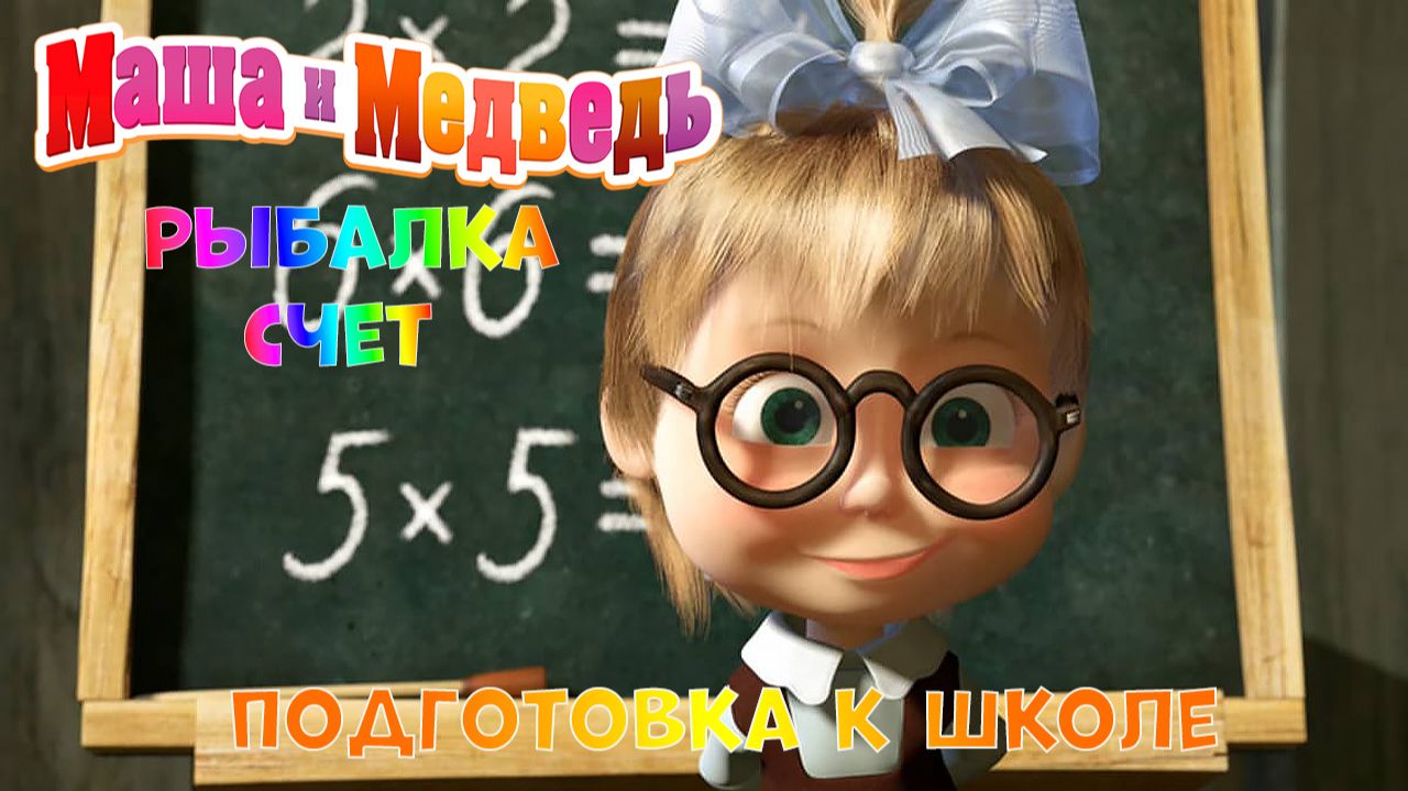 МАША и МЕДВЕДЬ Мультик - ИГРА ➤Подготовка к Школе ➤ Рыбалка - Учим Счет
