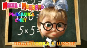 МАША и МЕДВЕДЬ Мультик - ИГРА ➤Подготовка к Школе ➤ Рыбалка - Учим Счет
