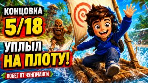 Как получить концовку 5/18 «Уплыл с острова на плоту» | Побег от ЧунгаЧанги