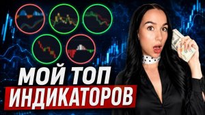 ТОП-5 ПРИБЫЛЬНЫХ индикаторов, которыми я пользуюсь КАЖДЫЙ ДЕНЬ в ТРЕЙДИНГЕ