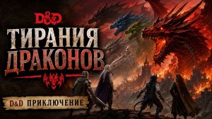 D&D 2024 Тирания Драконов - Глава 4: В дорогу!