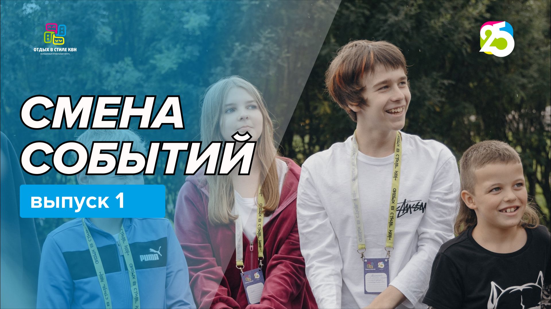 Видеоблог Смена событий 2026. Выпуск 1