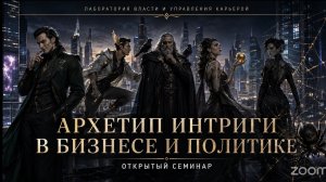 АРХЕТИП ИНТРИГИ В ПРОСТРАНСТВЕ ВЛАСТИ. Что на самом деле происходит внутри компаний | Игорь Романов