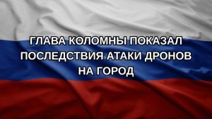 Глава Коломны показал последствия атаки дронов на город