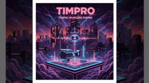 TIM.PRO-TIMPRO BLOGGER PHONK Автор текста:Тимофей Ючкин