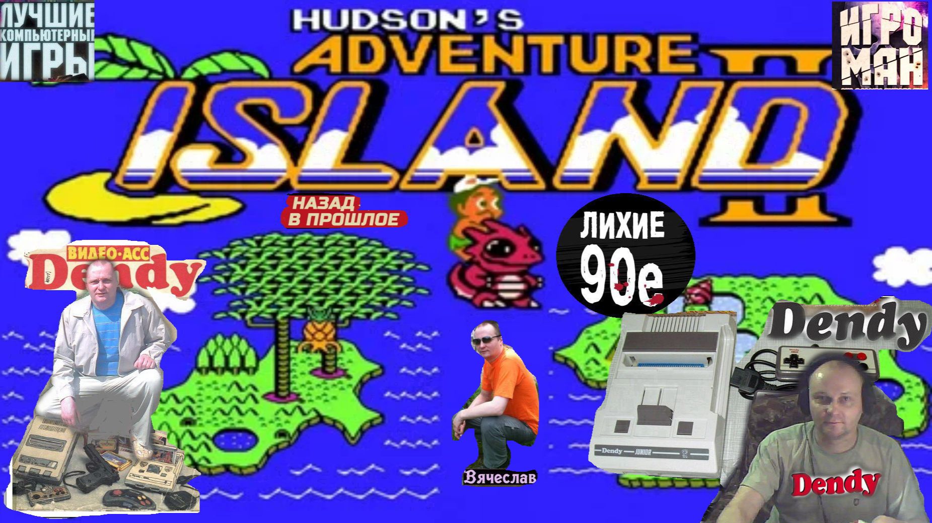 Dendy Adventure Island 2 Остров приключений  2 Лихие 90е Игра детства 90х Вячеслав