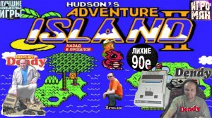 Dendy Adventure Island 2 Остров приключений  2 Лихие 90е Игра детства 90х Вячеслав