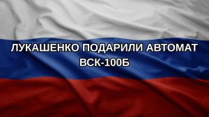 Лукашенко подарили автомат ВСК-100Б