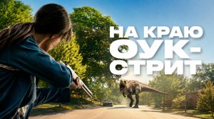 На краю Оук-стрит | The End of Oak Street (2026)