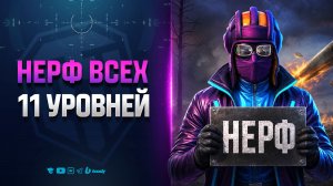Нерф всех 11 уровней - БОПСы ВСЁ