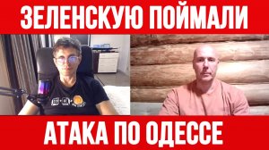 ЗЕЛЕНСКУЮ ПОЙМАЛИ НА ЭТОМ. АТАКА ПО ОДЕССЕ / ТАМИР ШЕЙХ / СЕРГЕЙ ЕГОРИН новости сводки