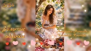 Золотые яблочки🍎🍏🍎🎶 Анжелика Начесова /Татьяна Третьяк
