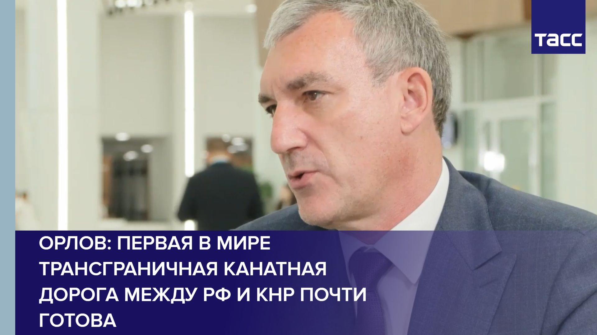 Орлов: первая в мире трансграничная канатная дорога между РФ и КНР почти готова