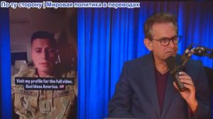 Шоу Джимми Дора – Американский солдат призвал к СВЕРЖЕНИЮ Трампа!