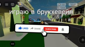 играю в брукхевейн подпишись