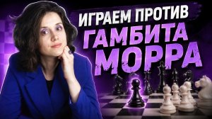 Как играть против гамбита Морра