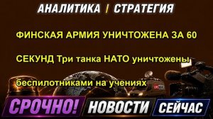ФИНСКАЯ АРМИЯ УНИЧТОЖЕНА ЗА 60 СЕКУНД Три танка НАТО уничтожены беспилотниками на учениях
