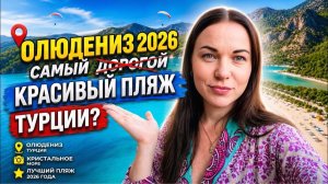 ОЛЮДЕНИЗ 2026 🏖️ Голубая Лагуна в Турции / ШОК-Цены, Минусы и стоит ли сюда ехать? #turkey