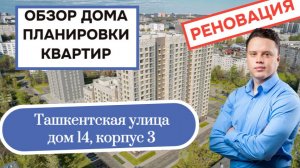 Ташкентская улица (14к3) дом 14 корпус 3: обзор дома и планировки квартир реновация Выхино-Жулебино.