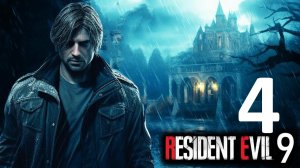 Прохождение Resident Evil 9 Requiem. Часть 4 Браслеты