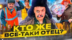 БАТЯ И БЕРЕМЕННОСТЬ! КТО ЖЕ ВСЕ-ТАКИ ОТЕЦ?