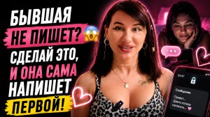 БЫВШАЯ НЕ ПИШЕТ? 😳 Сделай Это, И Она САМА НАПИШЕТ ПЕРВОЙ!