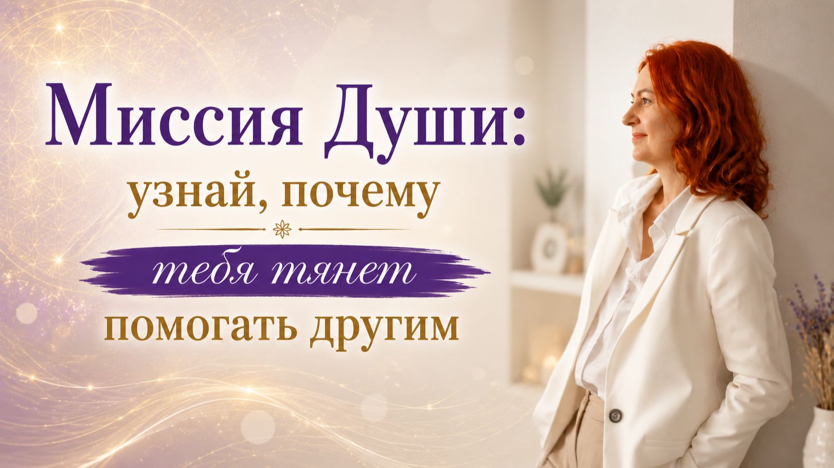 МИССИЯ ДУШИ: узнай, почему тебя тянет помогать другим