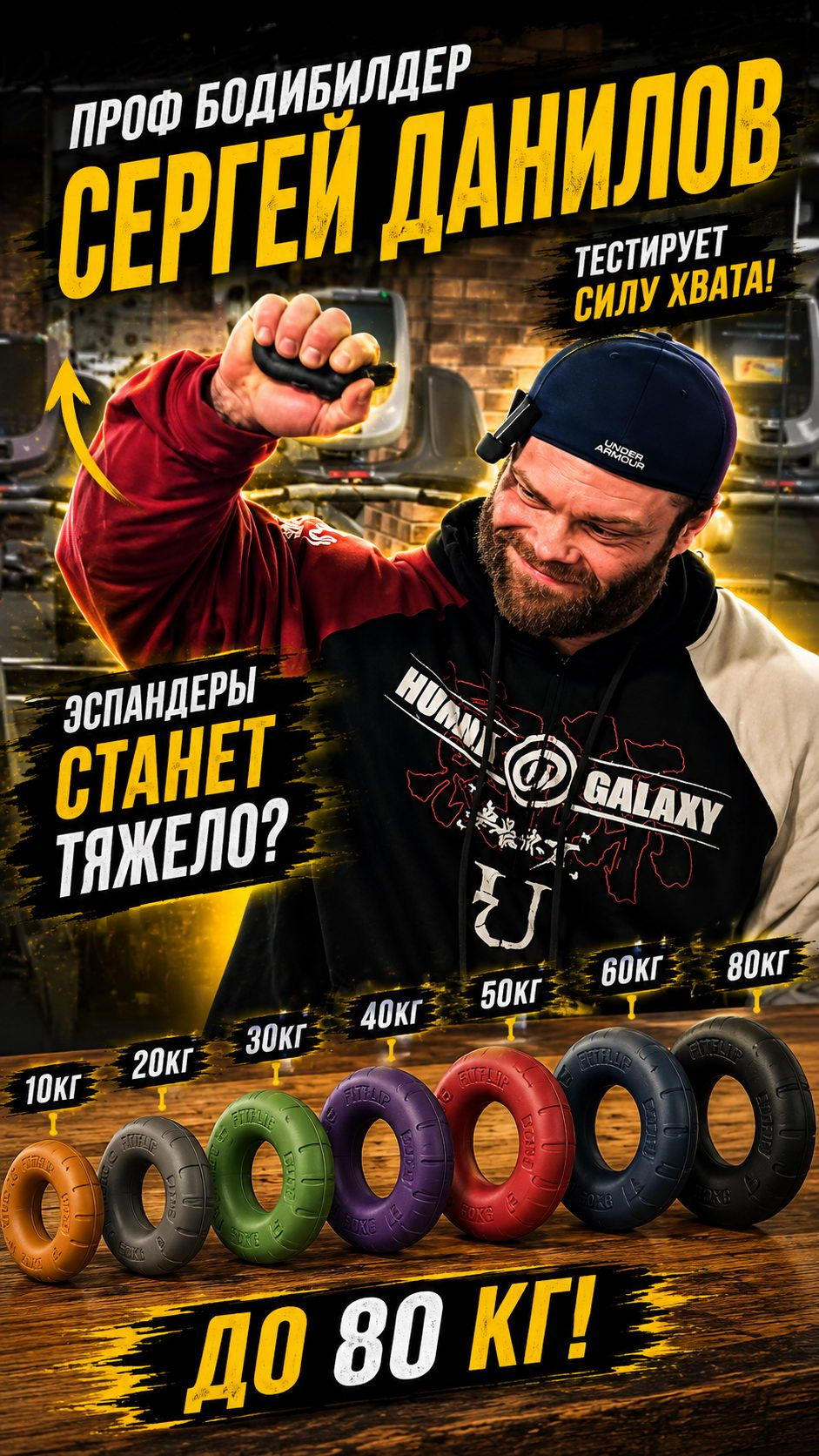 Сколько кг сожмёт Сергей Данилов? Проверяем силу хвата бодибилдера