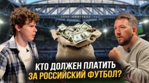 НЕТ ТЕМЫ #1. Должно ли государство финансировать российский футбол?