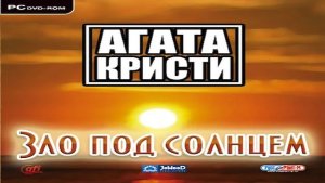 Играем в Агата Кристи: Зло под Солнцем (Agatha Christie: Evil Under the Sun | 2007) | Серия 1