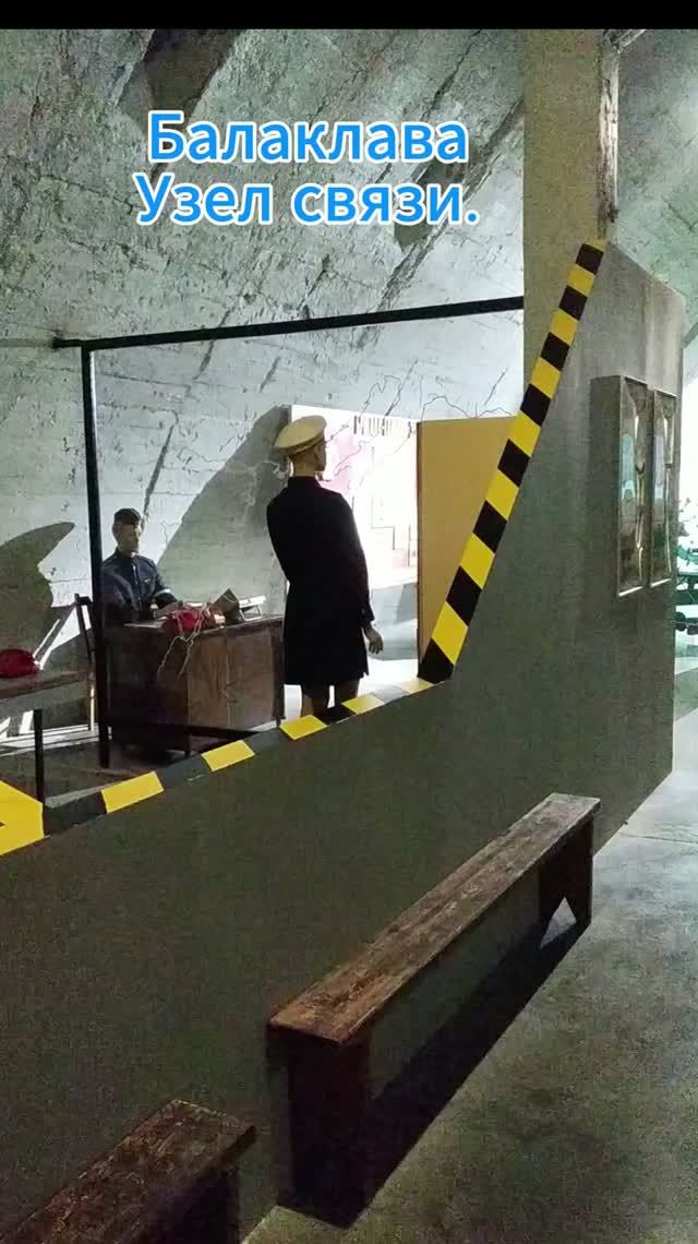 Балаклава . Узел связи