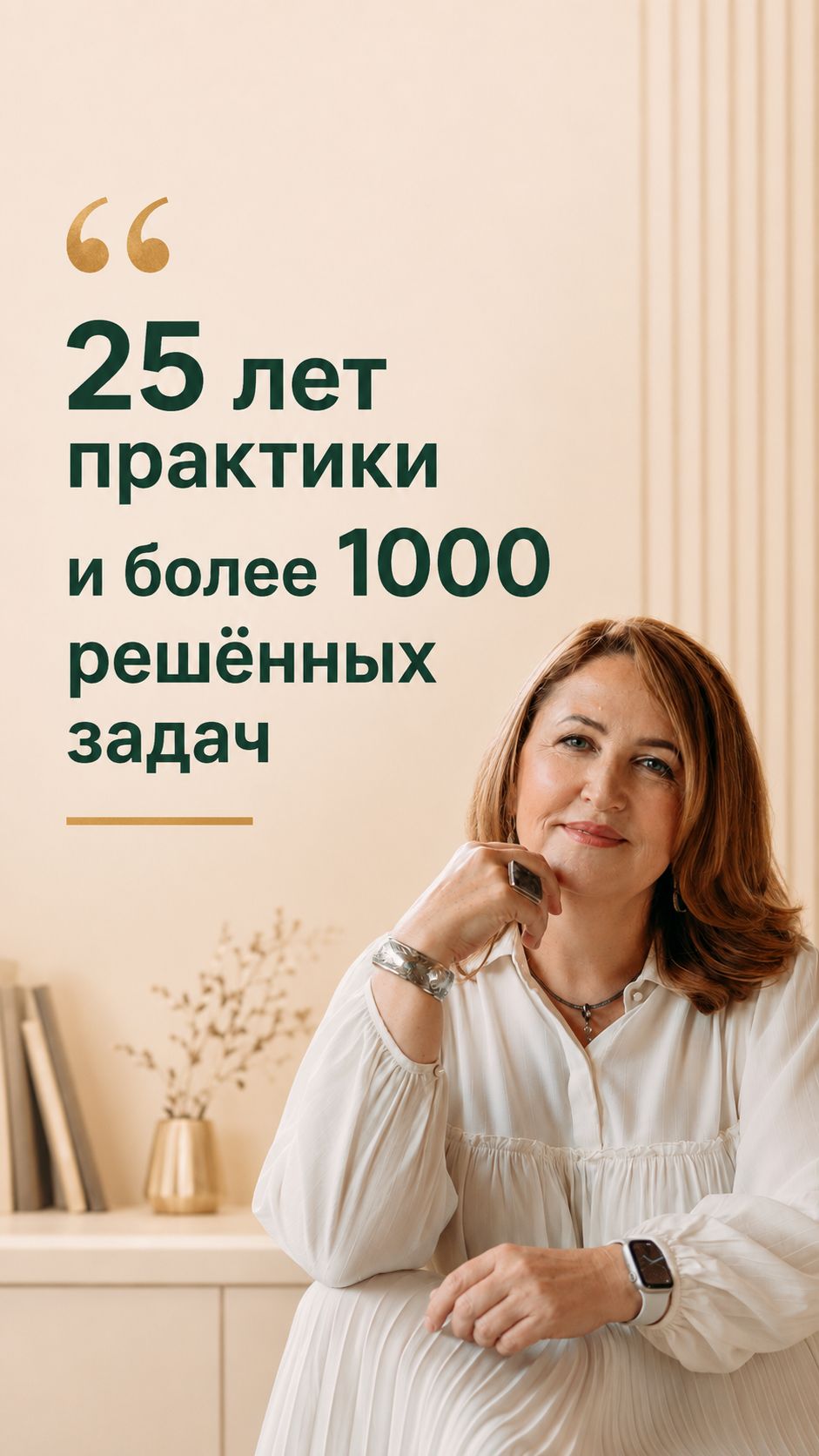 25 лет практики и более 1000 решённых задач