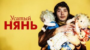 Усатый нянь (1977)
