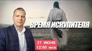 ВРЕМЯ ИСКУПИТЕЛЯ. Андрей Яковишин (РАМЕНСКОЕ)