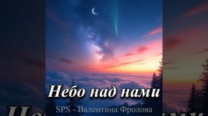Небо над нами