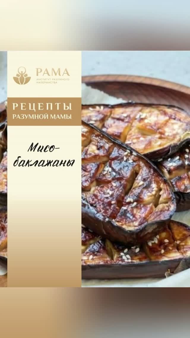 Рецепт «Мисо баклажаны»