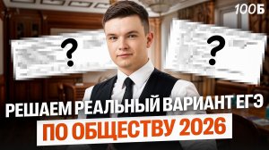 Решаем реальный вариант ЕГЭ по обществознанию | Даня Васильев
